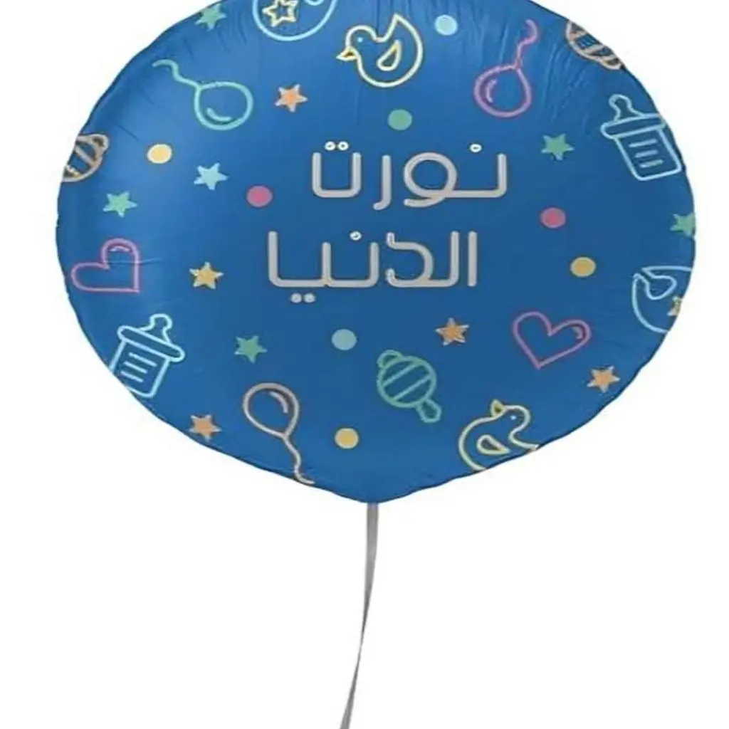 بالون المولود
