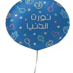 بالون المولود