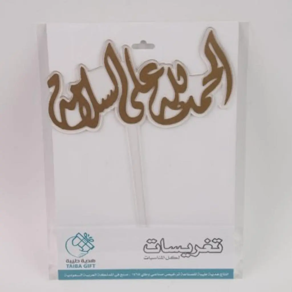 تغريسة الحمدلله على السلامة