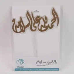 تغريسة الحمدلله على السلامة