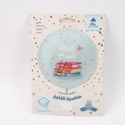 بالون تخرج 3 مع الهيليوم