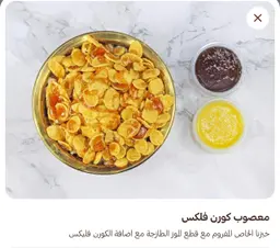 معصوب كورن فلكس