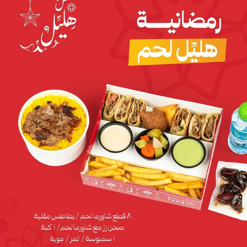 رمضانية هليل لحم