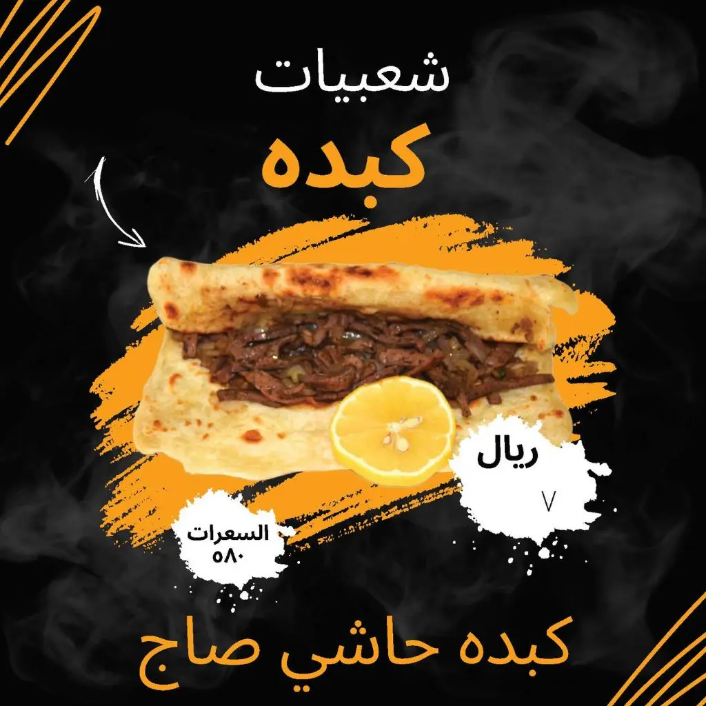 كبده حاشي صاج