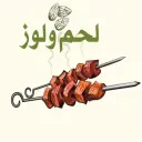 لحم و لوز - تبوك - المروج