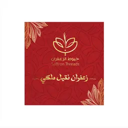 زعفران سوبر نقيل ملكي 28جرام