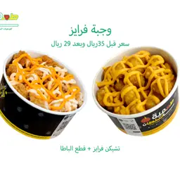 وجبة فرايز