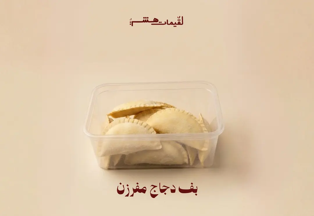 بف دجاج مفرزن