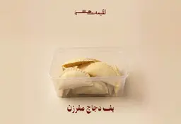 بف دجاج مفرزن