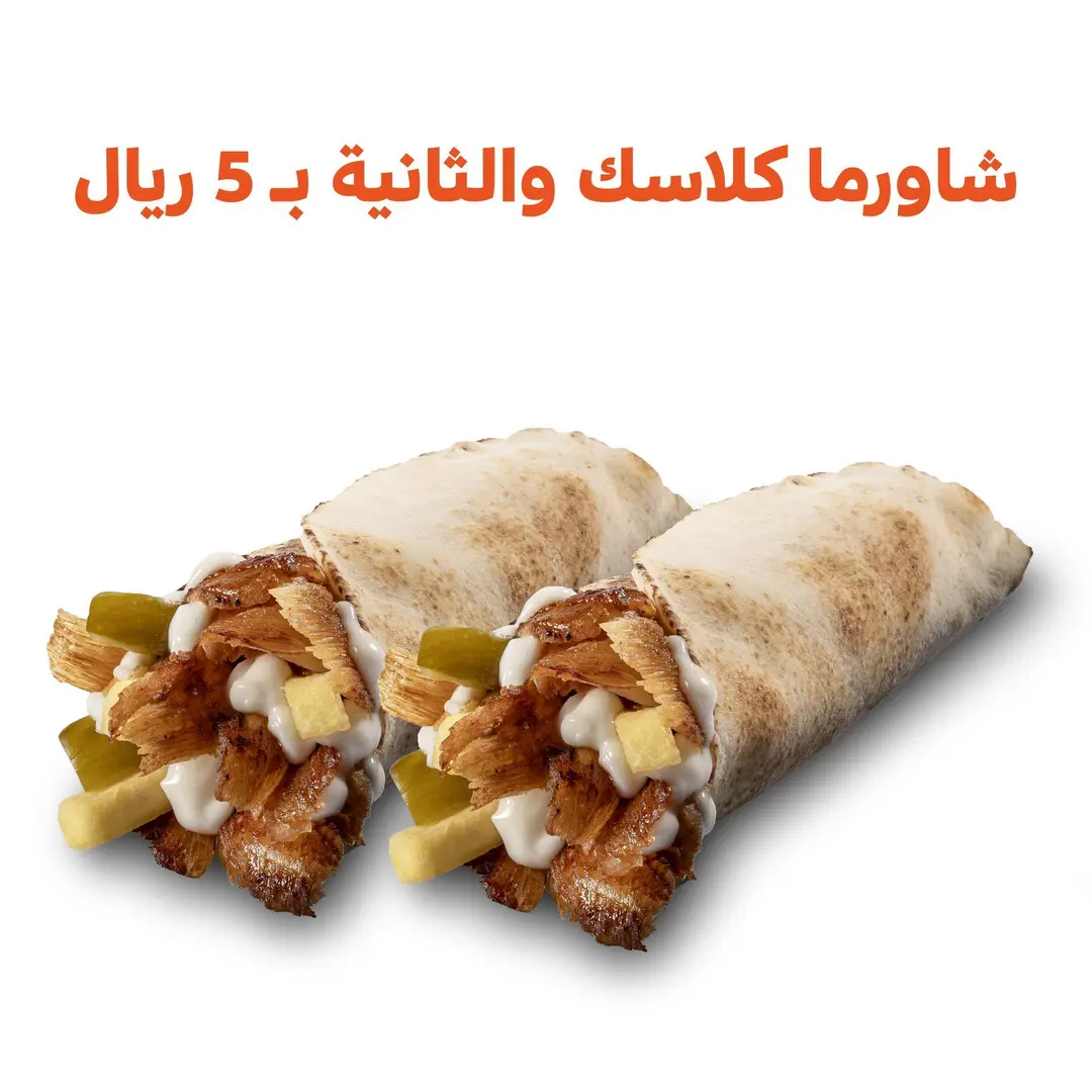 2 شاورما كلاسك