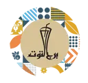 برج التوت - الخبر - التحلية