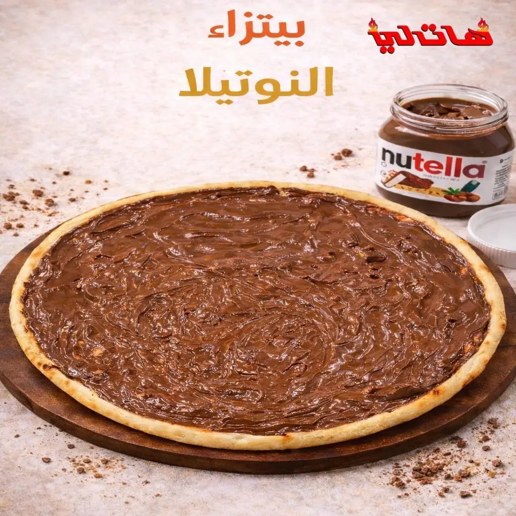 بيتزا نوتيلا