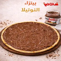بيتزا نوتيلا
