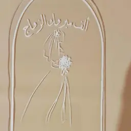 تغريسة ألف مبروك الزواج