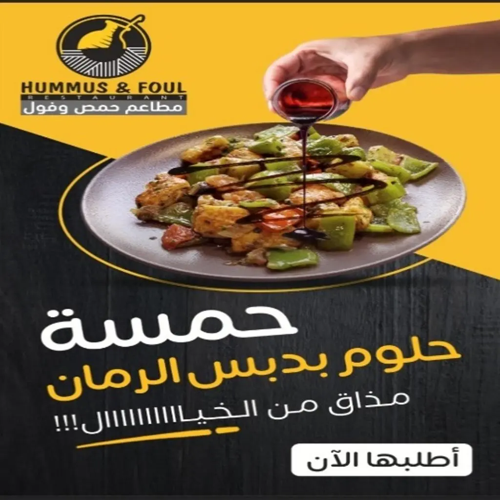 حمسة حلوم بدبس الرمان