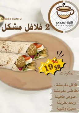 عرض الفلافل