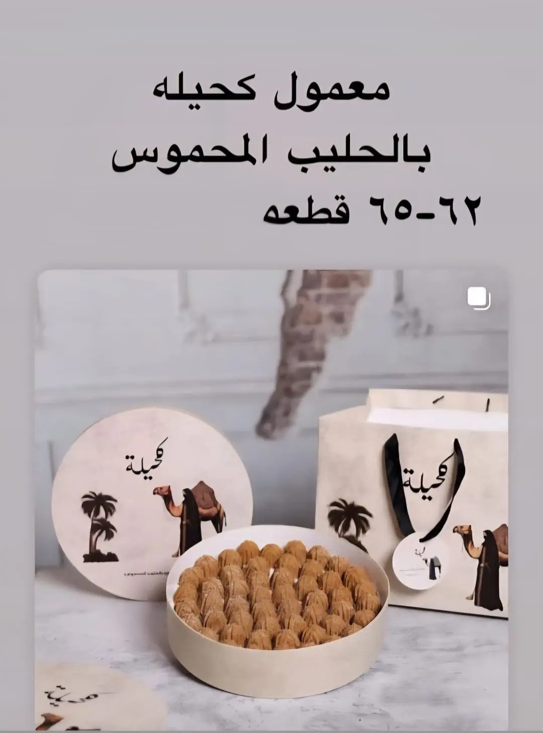 معمول كحيلة بالحليب المحموس كبير