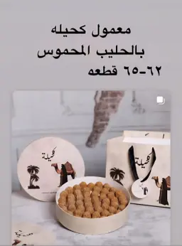 معمول كحيلة بالحليب المحموس كبير