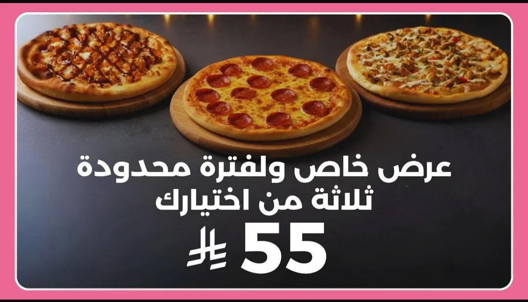 عرض البيتزا بـ 55 ريال