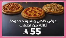 عرض البيتزا بـ 55 ريال