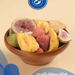 فواكه مجففة بالتبريد