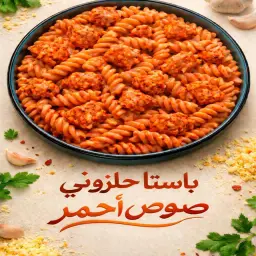 باستا حلزوني بالصوص الأحمر