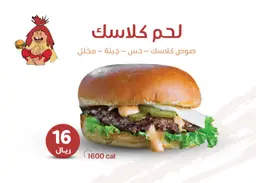 وجبة لحم كلاسيك