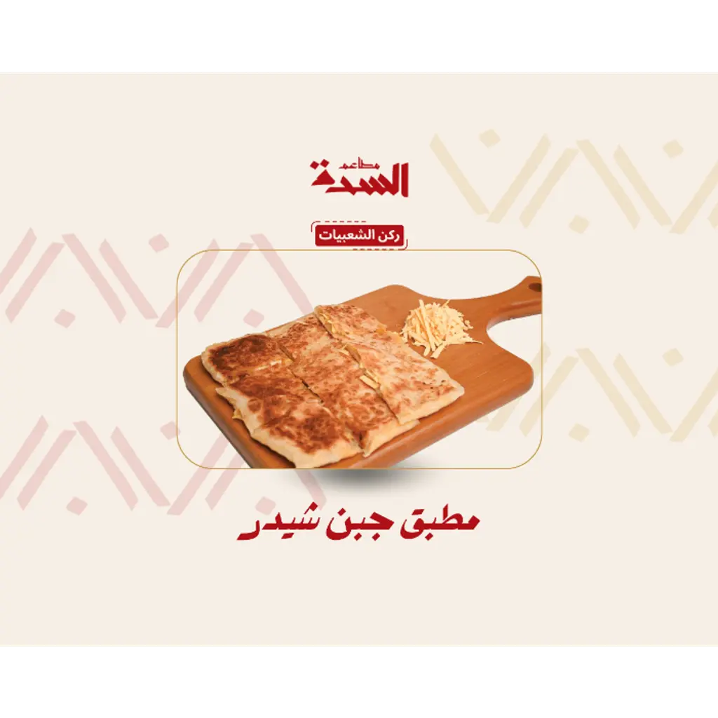 Chedder Mutabbak