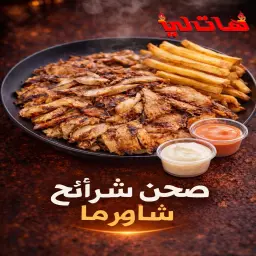 صحن شرائح شاورما