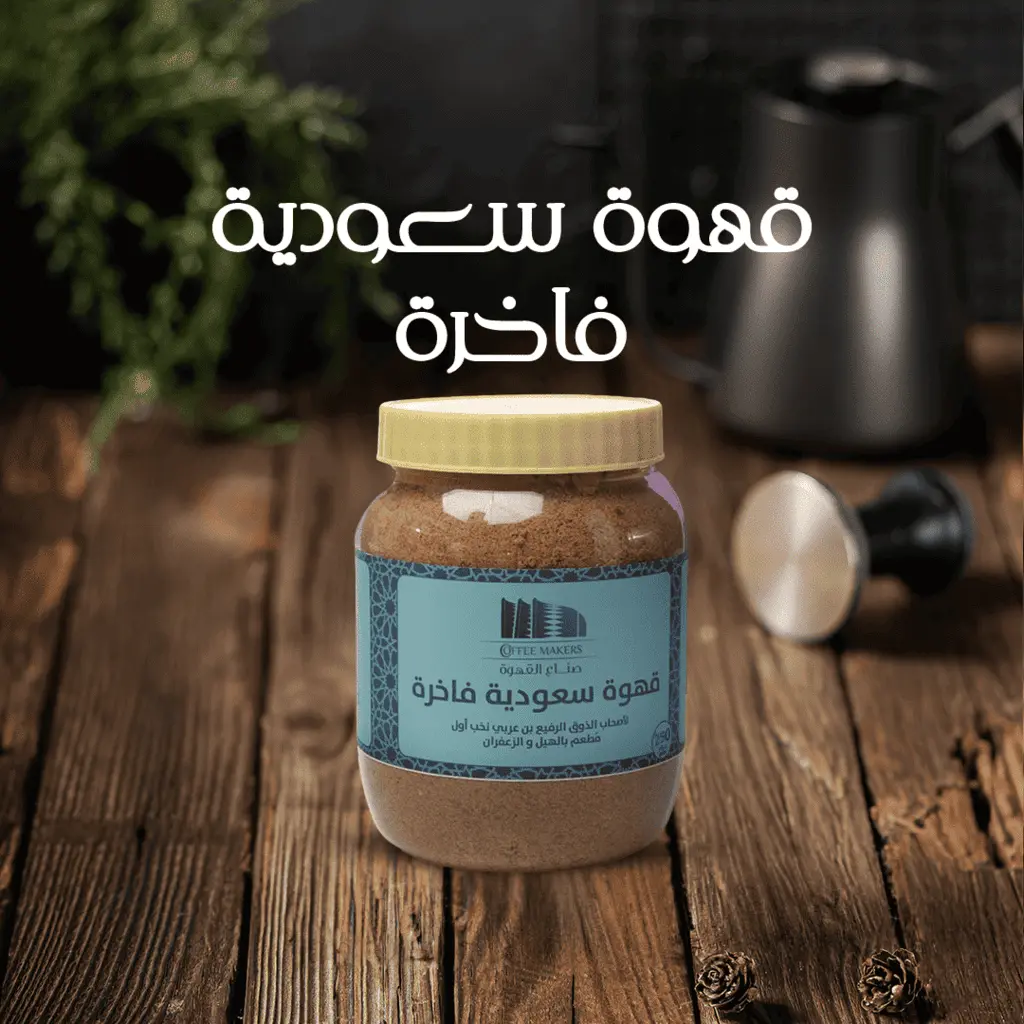 قهوة سعودية ممتازة ٢٥٠جرام