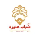 شباب عنيزة - عنيزة - النزهة