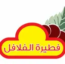 فطيرة الفلافل - ينبع - حي المجد