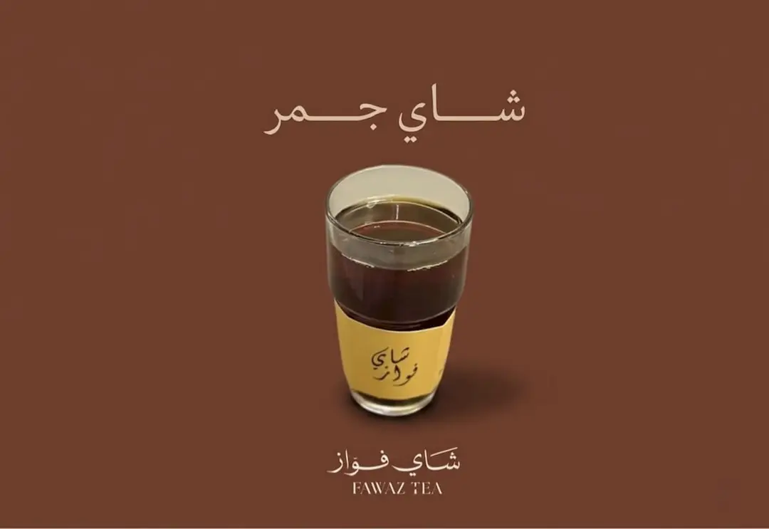 شاي جمر