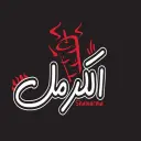 شاورما الكرمل - الرياض - غرناطة