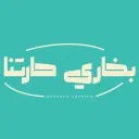بخاري حارتنا - الجفر - الساباط