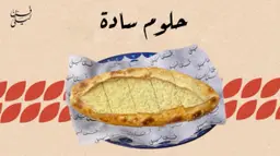 حلوم سادة