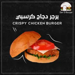 برجر دجاج كرسبي
