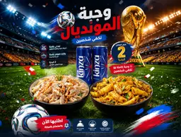 عرض المونديال - تكفى شخصين
