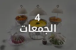 جمعات 4