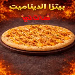 بيتزا الديناميت