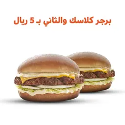 2 برجر كلاسك