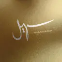 سهيل - الرياض - النخيل