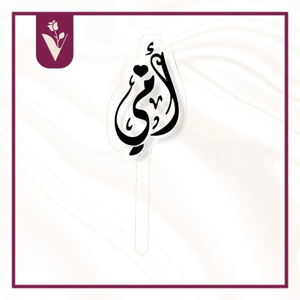 تغريسة أمي أسود