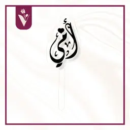 تغريسة أمي أسود