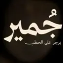 جُمير - المدينة المنورة - بئر عثمان (سحابي داخل فات بوي)