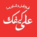 فلافل و شاورما على كيفك - الاحساء - الحليلة