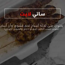 جديد ساتي لايت