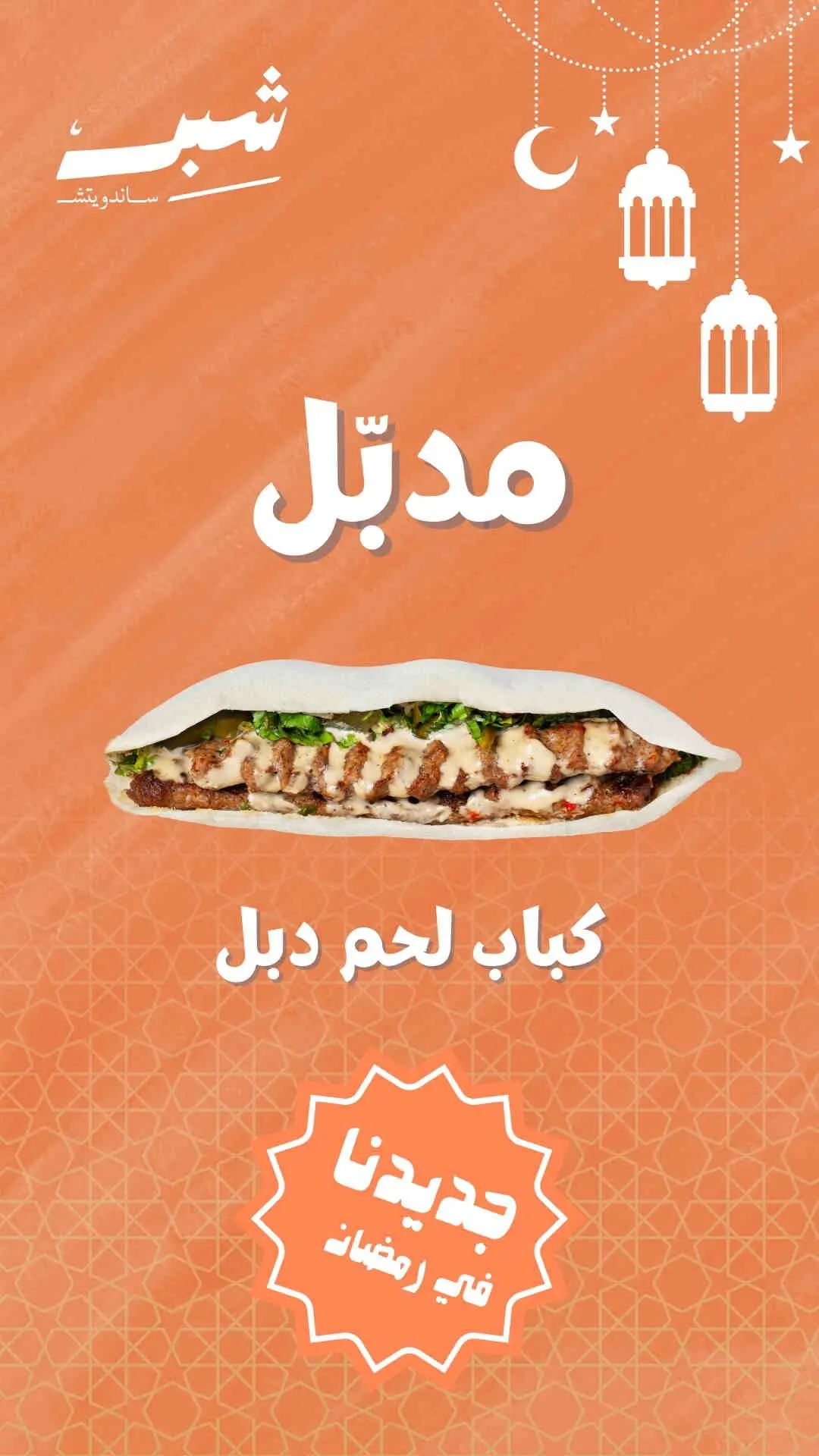مدبل كباب لحم