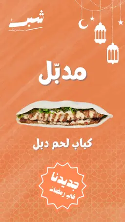 مدبل كباب لحم