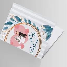 بطاقة اهداء -زواج 2
